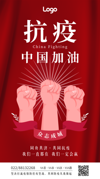 红色中国加油抗疫防疫宣传手机海报